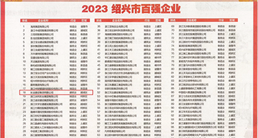 jk调教肛交权威发布丨2023绍兴市百强企业公布，长业建设集团位列第18位